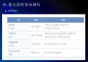 [포스코]포스코 인사관리의 문제점과 해결방안 PPT자료 9페이지