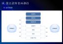 [포스코]포스코 인사관리의 문제점과 해결방안 PPT자료 12페이지