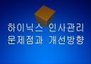 [하이닉스]하이닉스 인사관리의 문제점과 해결방안 PPT자료 1페이지