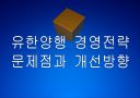[유한양행]유한양행 경영전략의 문제점과 해결방안 PPT자료 1페이지