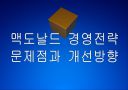 [맥도날드]맥도날드 경영전략의 문제점과 해결방안 PPT자료 1페이지