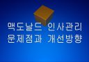 [맥도날드]맥도날드 인사관리 문제점과 해결방안 PPT자료 1페이지