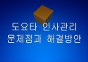 [도요타]도요타 인사관리의 문제점과 해결방안 PPT자료 1페이지