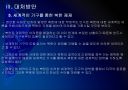 [천안함사태]천안함 사태 이후 북한과의 관계변화 19페이지