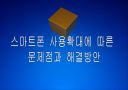 [스마트폰]스마트폰 사용 확대에 따른 문제점과 해결방안 PPT자료 1페이지