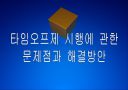 [타임오프제]타임오프제 시행에 대한 문제점과 해결방안 PPT자료 1페이지