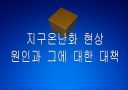 [지구온난화]지구온난화 현상 원인과 그에 대한 대책 PPT자료 1페이지