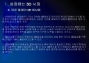[3D]3D영상 시장확대에 따른 파급효과 - 3D영화, 3D시장 PPT자료 10페이지