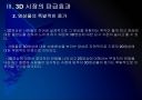 [3D]3D영상 시장확대에 따른 파급효과 - 3D영화, 3D시장 PPT자료 21페이지
