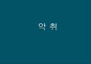 악취(ppt) 1페이지