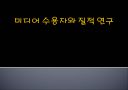 대중매체 미디어수용자와 질적연구  1페이지