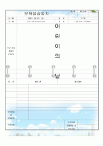 보육일지/보육실습일지(2009년 5월) 3페이지