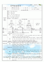보육일지/보육실습일지(2009년 5월) 10페이지