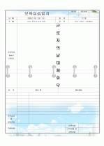 보육일지/보육실습일지(2009년 5월) 12페이지