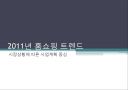 2011년 홈쇼핑 트렌드 1페이지