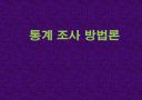 통계조사방법론과 설문지 작성법 1페이지