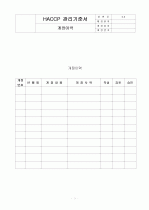 HACCP(위해요소중점관리기준)기준서 자체제작 완성본 (텍스트파일) 3페이지