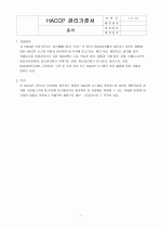 HACCP(위해요소중점관리기준)기준서 자체제작 완성본 (텍스트파일) 5페이지