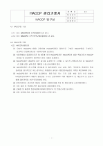 HACCP(위해요소중점관리기준)기준서 자체제작 완성본 (텍스트파일) 9페이지