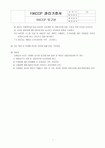 HACCP(위해요소중점관리기준)기준서 자체제작 완성본 (텍스트파일) 13페이지