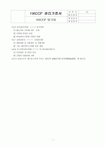 HACCP(위해요소중점관리기준)기준서 자체제작 완성본 (텍스트파일) 18페이지