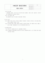 HACCP(위해요소중점관리기준)기준서 자체제작 완성본 (텍스트파일) 21페이지