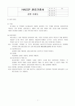 HACCP(위해요소중점관리기준)기준서 자체제작 완성본 (텍스트파일) 22페이지