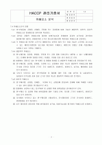 HACCP(위해요소중점관리기준)기준서 자체제작 완성본 (텍스트파일) 28페이지