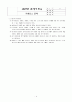 HACCP(위해요소중점관리기준)기준서 자체제작 완성본 (텍스트파일) 29페이지
