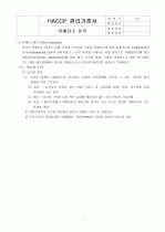 HACCP(위해요소중점관리기준)기준서 자체제작 완성본 (텍스트파일) 30페이지