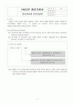 HACCP(위해요소중점관리기준)기준서 자체제작 완성본 (텍스트파일) 36페이지