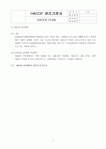 HACCP(위해요소중점관리기준)기준서 자체제작 완성본 (텍스트파일) 47페이지