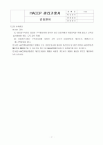 HACCP(위해요소중점관리기준)기준서 자체제작 완성본 (텍스트파일) 61페이지