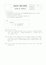 HACCP(위해요소중점관리기준)기준서 자체제작 완성본 (텍스트파일) 71페이지
