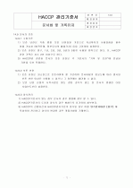 HACCP(위해요소중점관리기준)기준서 자체제작 완성본 (텍스트파일) 72페이지