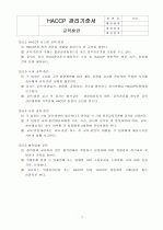HACCP(위해요소중점관리기준)기준서 자체제작 완성본 (텍스트파일) 75페이지