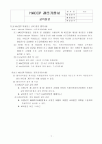 HACCP(위해요소중점관리기준)기준서 자체제작 완성본 (텍스트파일) 76페이지