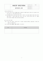HACCP(위해요소중점관리기준)기준서 자체제작 완성본 (텍스트파일) 82페이지