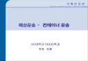 국제운송론 -  컨테이너 운송 1페이지