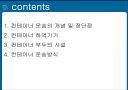 국제운송론 -  컨테이너 운송 2페이지