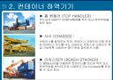 국제운송론 -  컨테이너 운송 7페이지