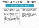 컨테이너와 선박의 종류 5페이지