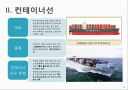 컨테이너와 선박의 종류 15페이지