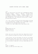 중용에서 이야기하는 중, 화, 성 1페이지