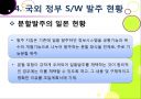 정부 S /W 발주 현황 24페이지
