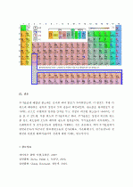 (A+, 일반화학) 원소주기율표의 발견과 의의 9페이지