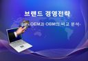 브랜드 경영전략 - OEM과 OBM의 비교 분석 1페이지