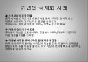 한국 기업의 국제화 과정 13페이지