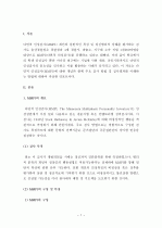 (A+ 레포트) 다면적 인성검사(MMPI) 결과 해석 방법 2페이지