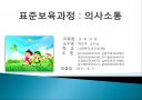 표준보육과정 : 의사소통 1페이지